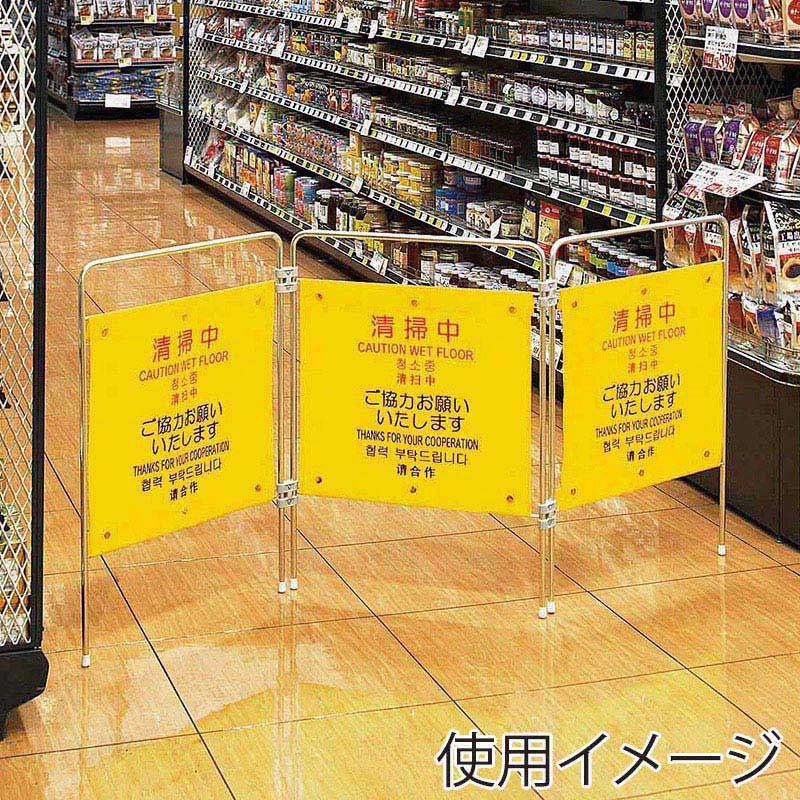 山崎産業 プロテック ついたて君 4ヶ国語 清掃中 FU495-000X-MB 1台(ご注文単位1台)【直送品】