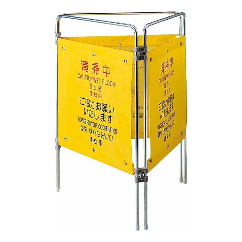 山崎産業 プロテック ついたて君 4ヶ国語 清掃中 FU495-000X-MB 1台(ご注文単位1台)【直送品】