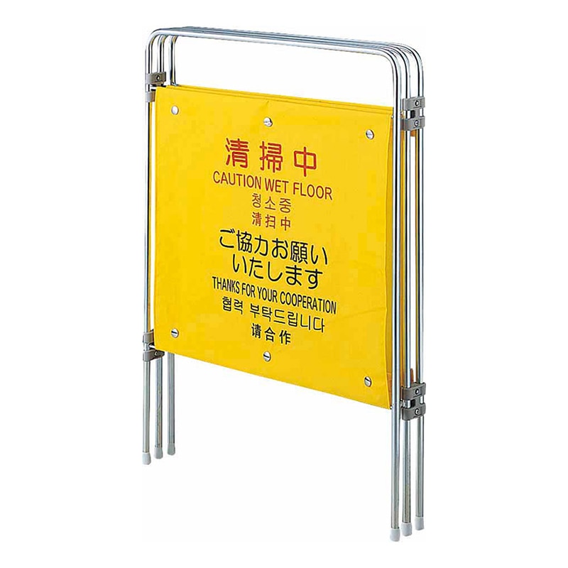 山崎産業 プロテック ついたて君 4ヶ国語 清掃中 FU495-000X-MB 1台(ご注文単位1台)【直送品】