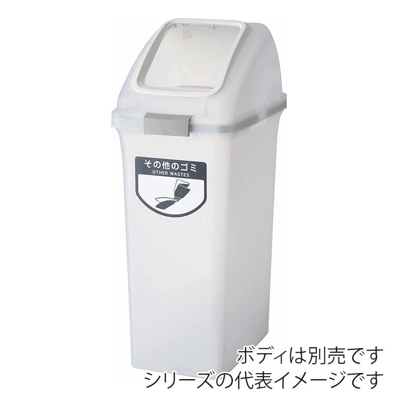 山崎産業 リサイクルトラッシュ SKL-35 角穴蓋 SKL-35 角穴蓋 ホワイト YW-176L-OP1-W 1台（ご注文単位1台）【直送品】