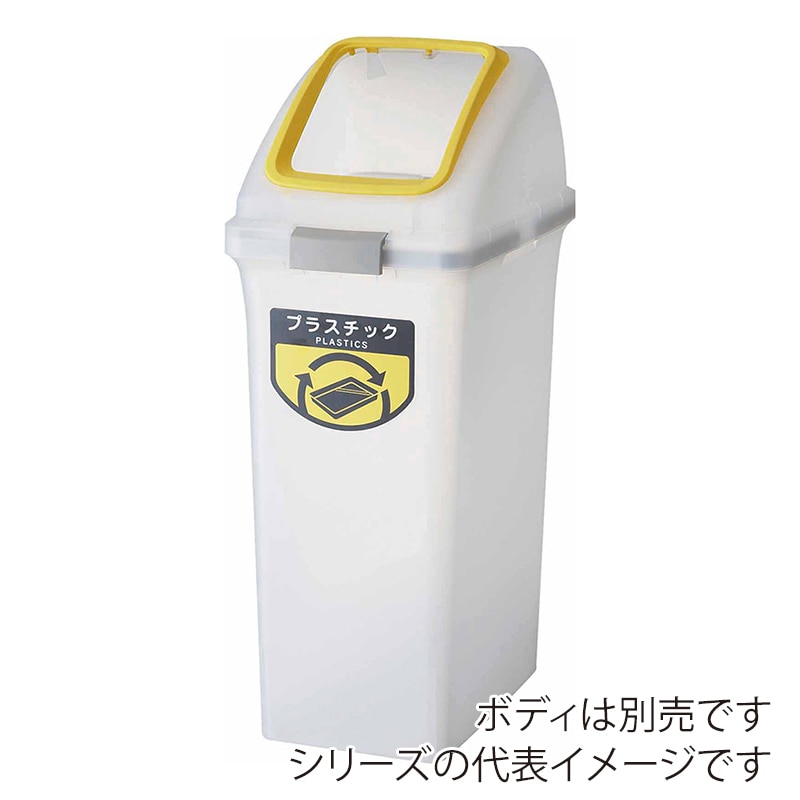 山崎産業 リサイクルトラッシュ SKL-35 角穴蓋 SKL-35 角穴蓋 イエロー YW-176L-OP1-Y 1台(ご注文単位1台)【直送品】