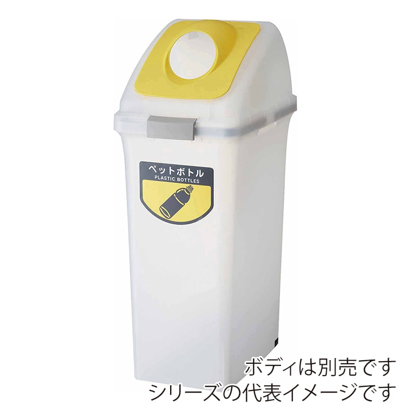 山崎産業 リサイクルトラッシュ SKL-35 丸穴蓋 SKL-35 丸穴蓋 イエロー YW-176L-OP2-Y 1台（ご注文単位1台）【直送品】