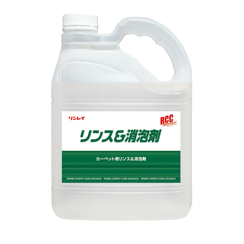 リンス＆消泡剤