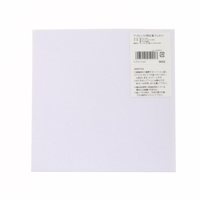サンフェルト アイロン接着フェルト15cm角 5枚入 SUN15A-RN1 1袋（ご注文単位1袋）【直送品】