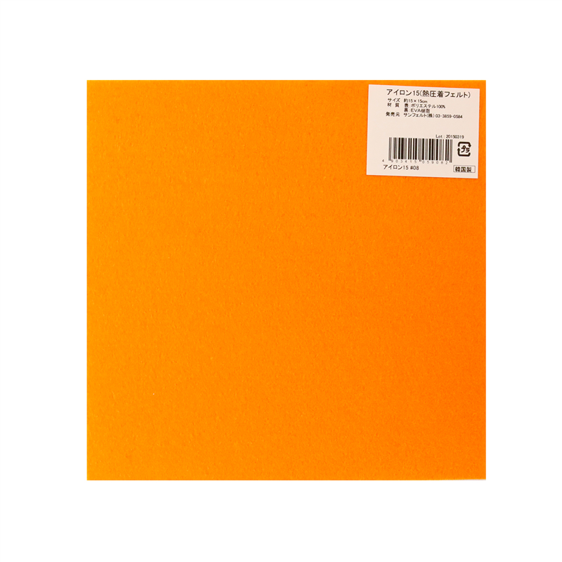 サンフェルト アイロン接着フェルト15cm角 5枚入 SUN15A-RN8 1袋（ご注文単位1袋）【直送品】
