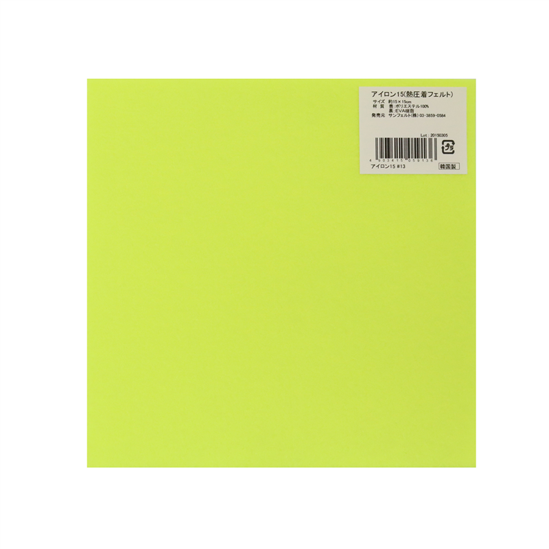 サンフェルト アイロン接着フェルト15cm角 5枚入 SUN15A-RN13 1袋（ご注文単位1袋）【直送品】