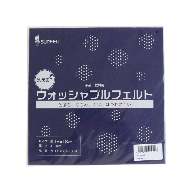 サンフェルト 洗えるフェルト ウォッシャブルフェルト 18cm角 5枚入 SUN18WF-RN40 1袋（ご注文単位1袋）【直送品】
