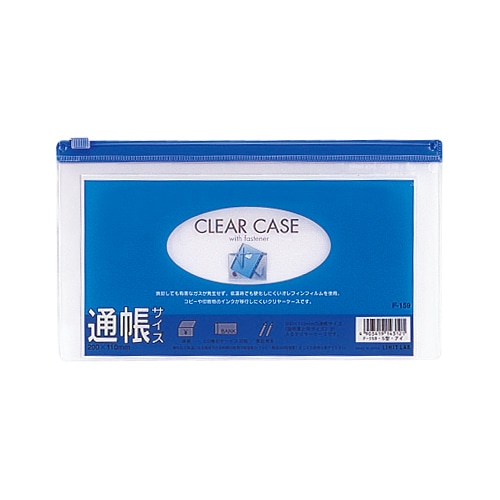 F-159アイ クリヤーケース 預金通帳 藍 1枚 (ご注文単位1枚)【直送品】