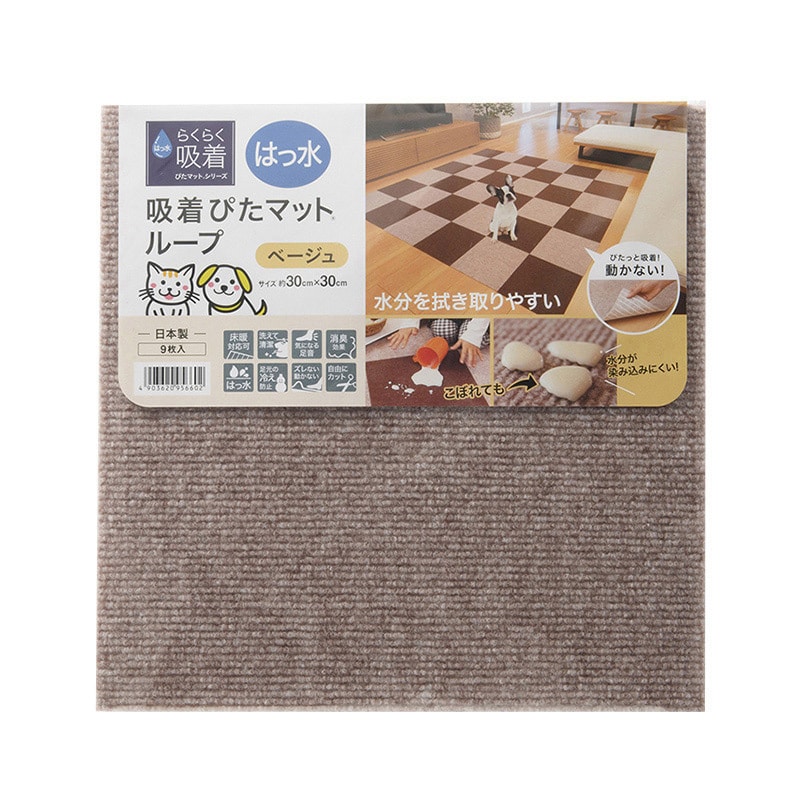 ワタナベ工業 はっ水吸着 ぴたマット 30×30cm ベージュ 9枚入 HKPL-3006-9P 1パック（ご注文単位10パック）【直送品】