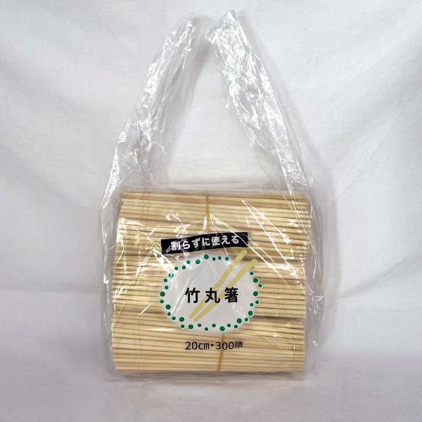 まるわ 竹丸箸 裸 楊枝なし 20cm 300膳 W-389 1袋（ご注文単位1袋）【直送品】