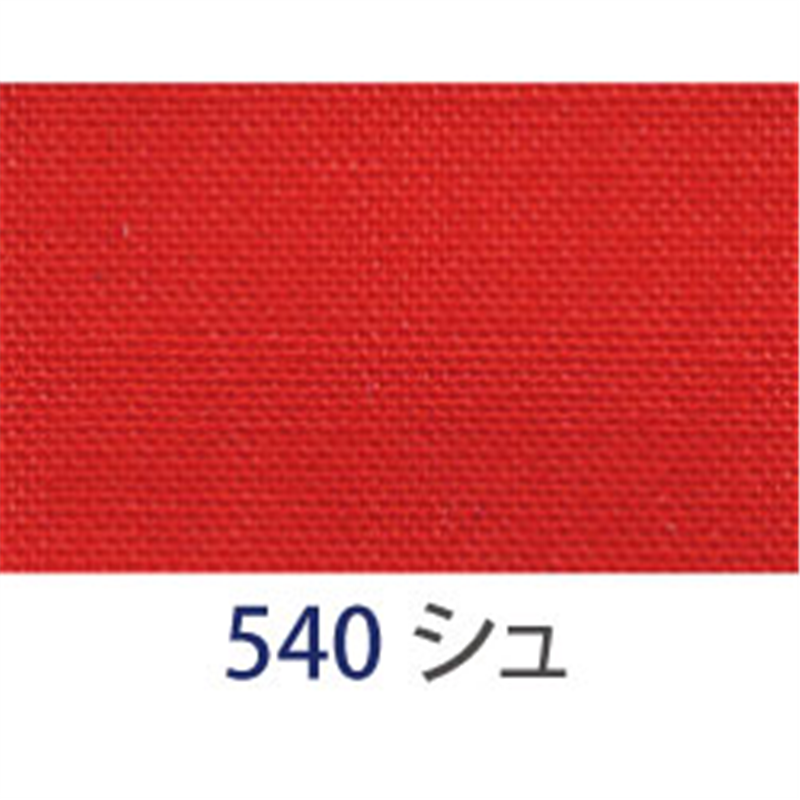 アサヒ バイアステープ テトロンワイドバイアス 両折 巾18mm巾×20m巻 シュ Col.540 1巻（ご注文単位1巻）【直送品】