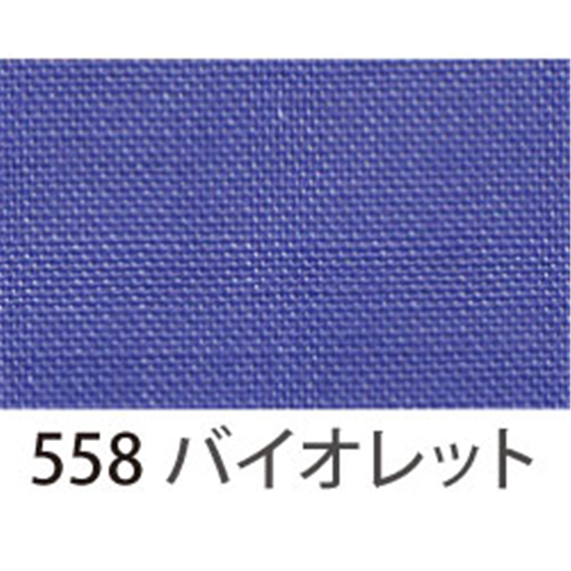 アサヒ バイアステープ テトロンワイドバイアス 両折 巾18mm巾×20m巻 バイオレット Col.558 1巻(ご注文単位1巻)【直送品】