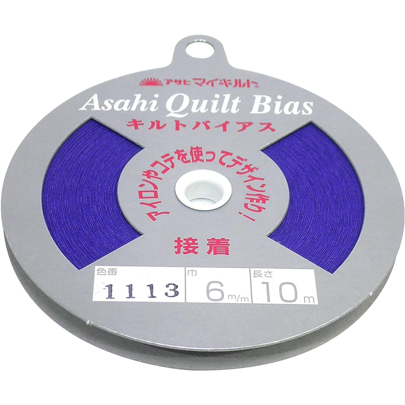 アサヒ 接着キルトバイアス 巾6mm×10m巻 パープル QV6-1113 1巻（ご注文単位1巻）【直送品】