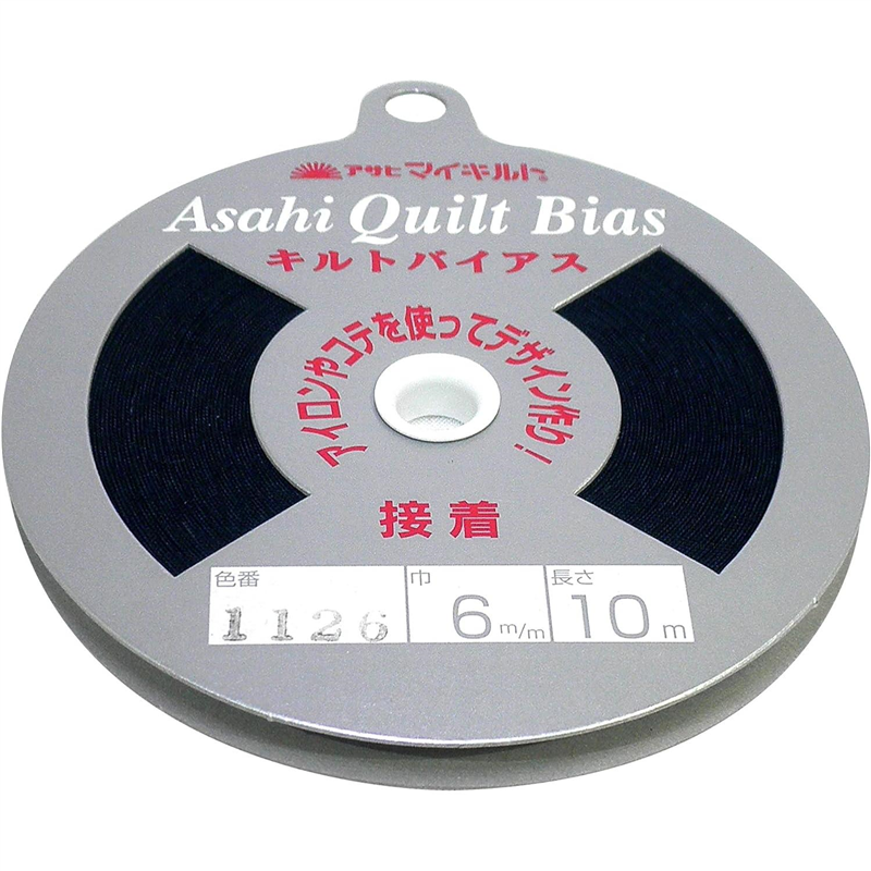 アサヒ 接着キルトバイアス 巾6mm×10m巻 インディゴブルー QV6-1126 1巻（ご注文単位1巻）【直送品】