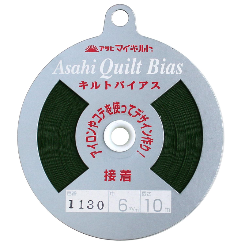 アサヒ 接着キルトバイアス 巾6mm×10m巻 エバーグリーン QV6-1130 1巻（ご注文単位1巻）【直送品】