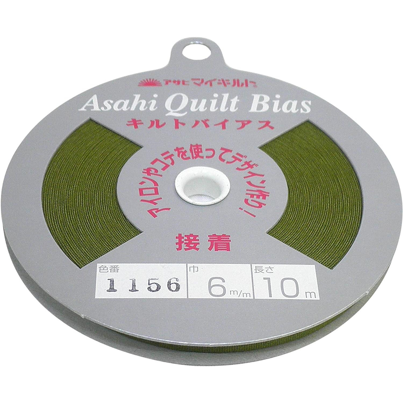 アサヒ 接着キルトバイアス 巾6mm×10m巻 ハーブグリーン QV6-1156 1巻（ご注文単位1巻）【直送品】