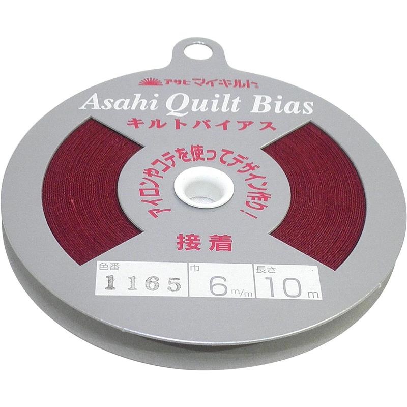 アサヒ 接着キルトバイアス 巾6mm×10m巻 エンジ QV6-1165 1巻（ご注文単位1巻）【直送品】