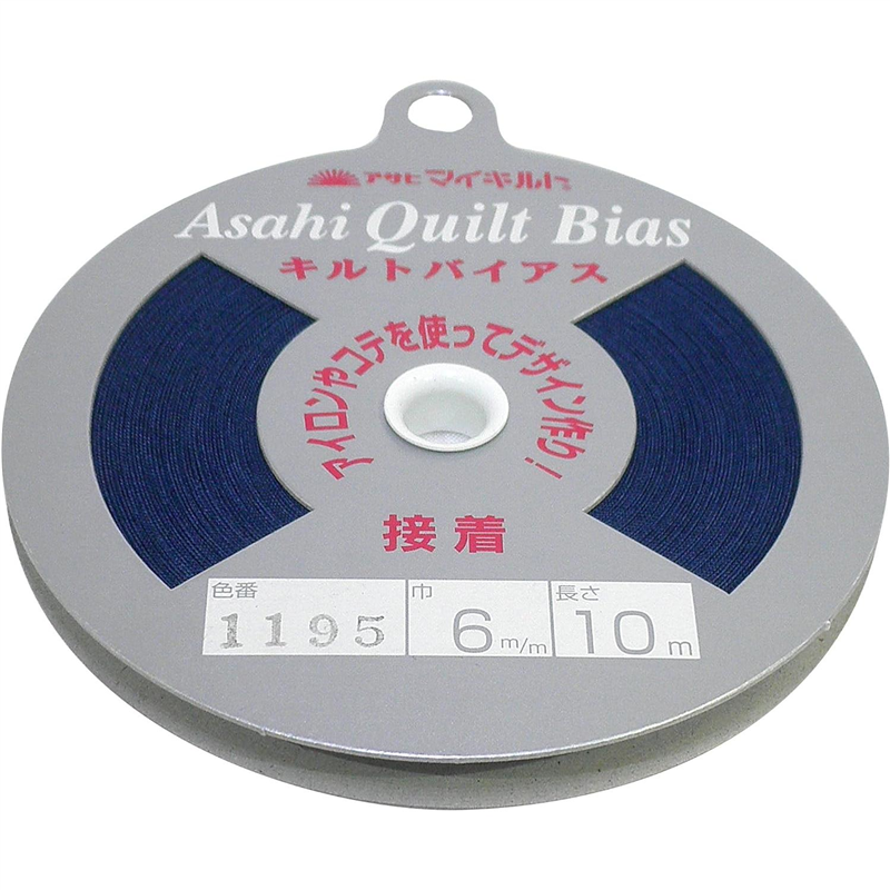 アサヒ 接着キルトバイアス 巾6mm×10m巻 ネイビー QV6-1195 1巻（ご注文単位1巻）【直送品】