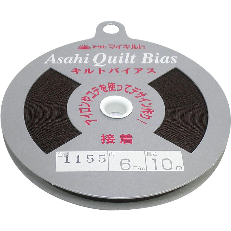 アサヒ 接着キルトバイアス 巾6mm×10m巻 チョコ QV6-1155 1巻（ご注文単位1巻）【直送品】