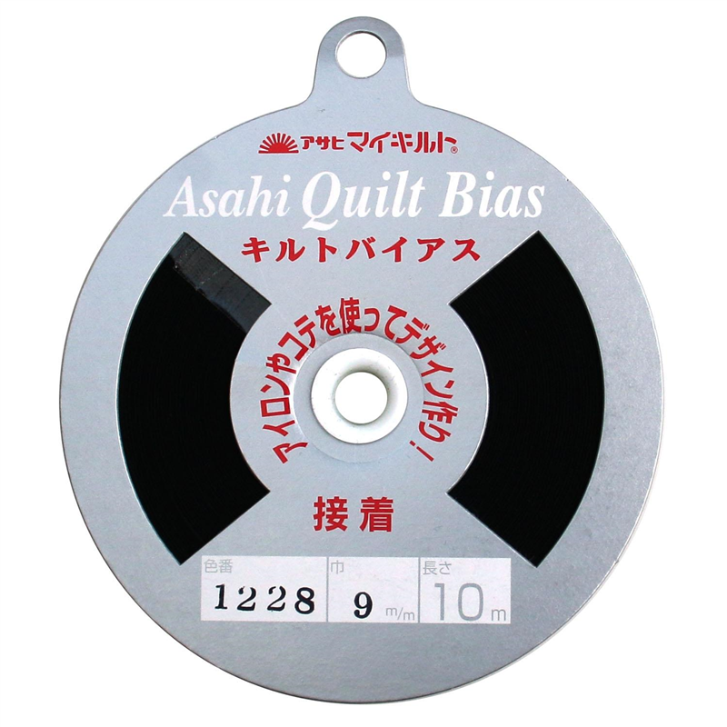アサヒ 接着キルトバイアス 巾9mm×10m巻 ブラック QV9-1228 1巻（ご注文単位1巻）【直送品】