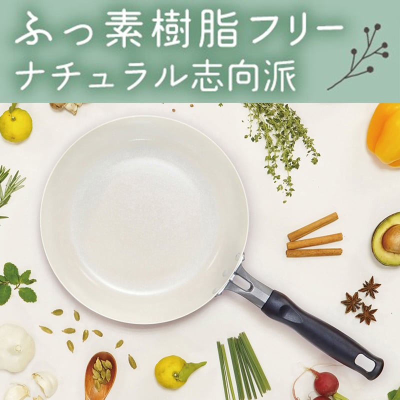和平フレイズ ララッテ・ナチュリー IH対応 フライパン 20cm RB-3092 1個（ご注文単位1個）【直送品】