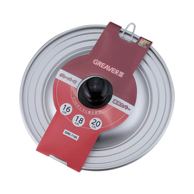 和平フレイズ グレーバー3 兼用カバー 16・18・20cm用 SRE-7185 1個（ご注文単位1個）【直送品】