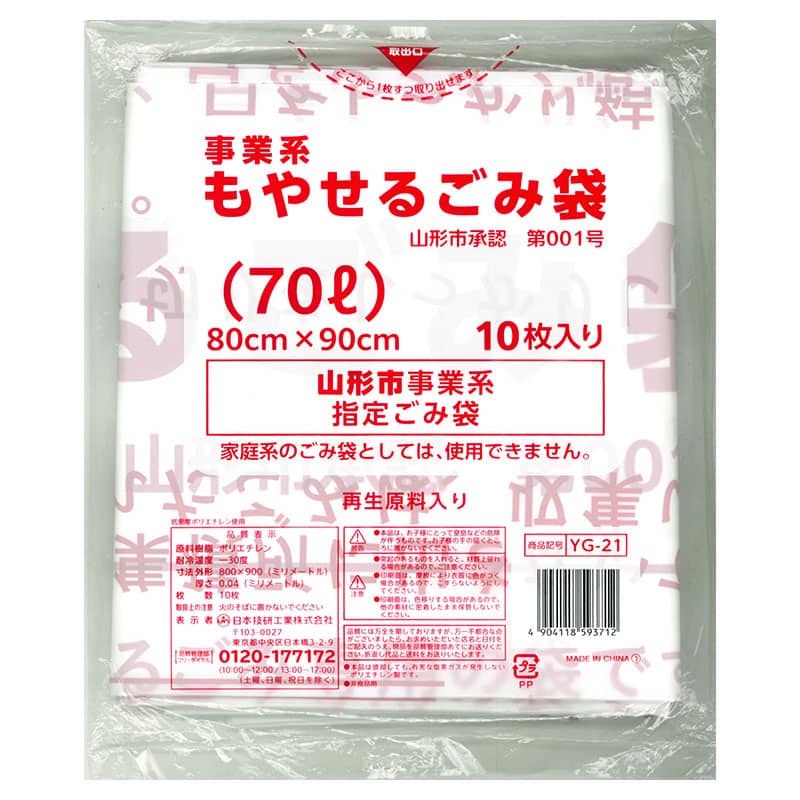 日本技研工業 山形市指定 事業系 もやせるごみ袋 70L 10枚入 YG-21 1冊（ご注文単位30冊）【直送品】