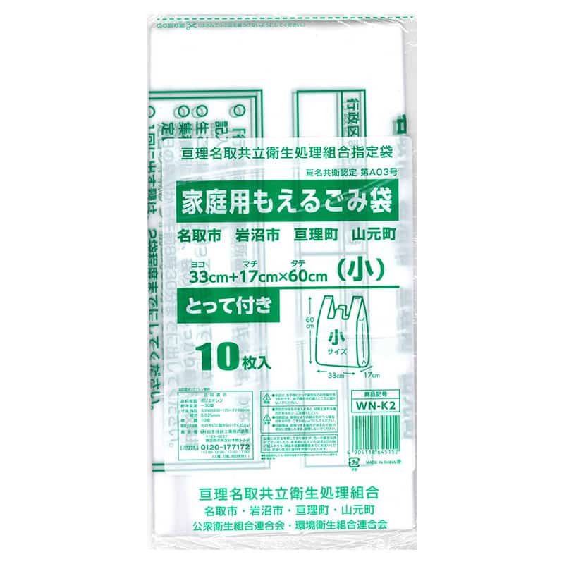 日本技研工業 亘理名取共立衛生処理組合指定袋 家庭用 もえるごみ袋 小 10枚入 WN-K2 1冊（ご注文単位50冊）【直送品】