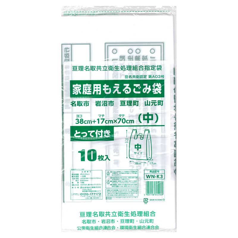 日本技研工業 亘理名取共立衛生処理組合指定袋 家庭用 もえるごみ袋 中 10枚入 WN-K3 1冊（ご注文単位50冊）【直送品】