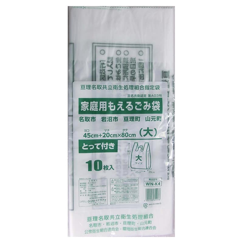 日本技研工業 亘理名取共立衛生処理組合指定袋 家庭用 もえるごみ袋 大 10枚入 WN-K4 1冊（ご注文単位50冊）【直送品】