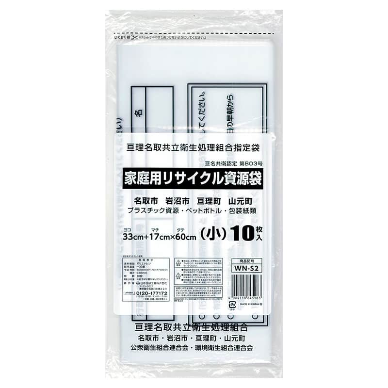 日本技研工業 亘理名取共立衛生処理組合指定袋 家庭用 リサイクル資源袋 小 10枚入 WN-S2 1冊（ご注文単位50冊）【直送品】