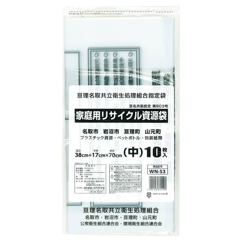 日本技研工業 亘理名取共立衛生処理組合指定袋 家庭用 リサイクル資源袋 中 10枚入 WN-S3 1冊（ご注文単位50冊）【直送品】
