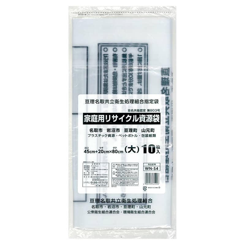 日本技研工業 亘理名取共立衛生処理組合指定袋 家庭用 リサイクル資源袋 大 10枚入 WN-S4 1冊（ご注文単位50冊）【直送品】