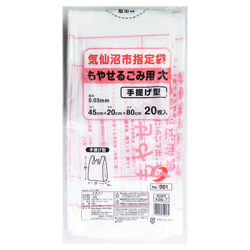 日本技研工業 気仙沼市指定袋 もやせるごみ用 手提げ型 大 20枚入 KSN-7 1冊（ご注文単位20冊）【直送品】