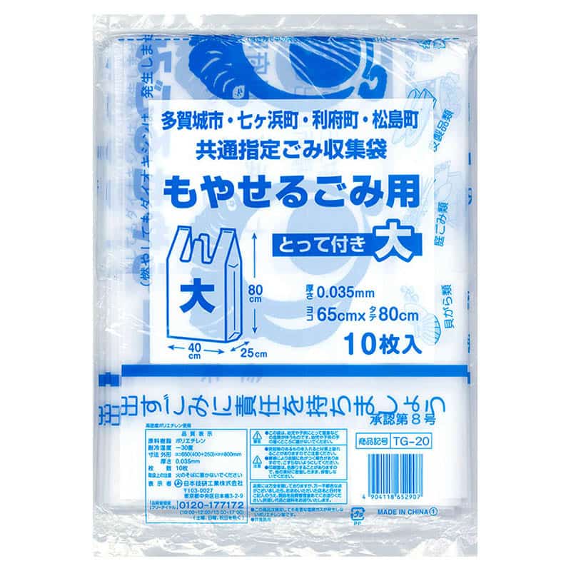 日本技研工業 多賀城市・七ヶ浜町・利府町・松島町 共通指定ごみ袋 もやせるごみ用 とって付き 大 10枚入 TG-20 1冊（ご注文単位40冊）【直送品】