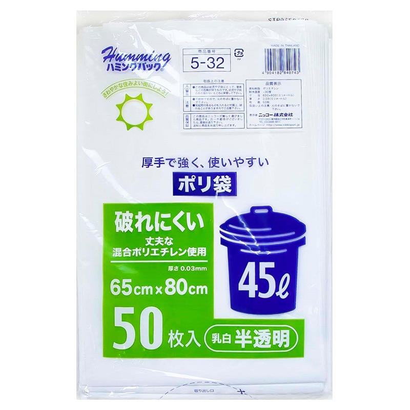 ニッコー ハミングパック 破れにくいポリ袋 乳白半透明 45L 5-32 50枚/束（ご注文単位12束）【直送品】