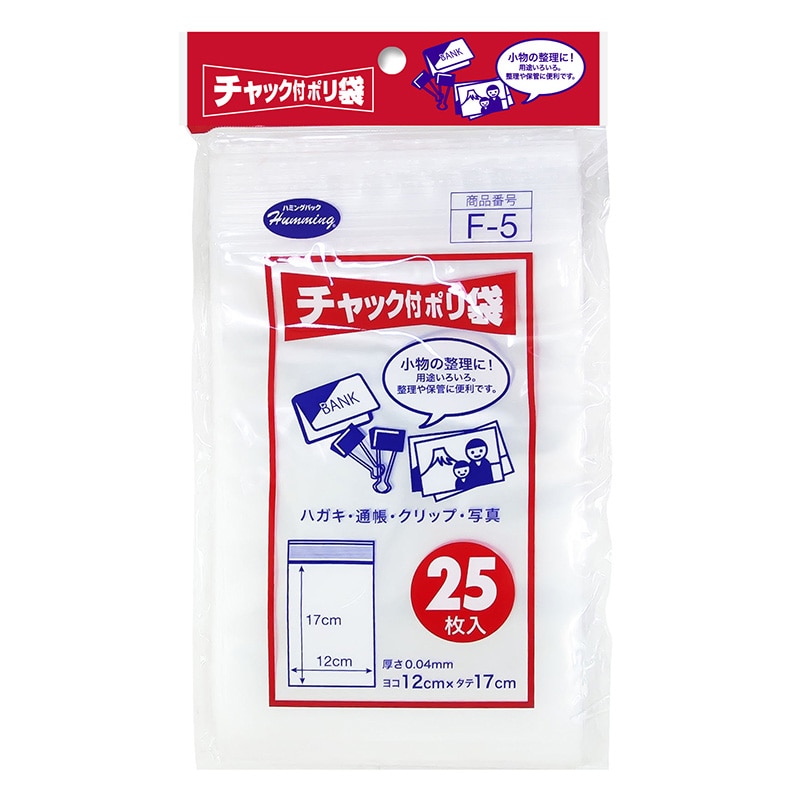 ニッコー ハミングパック チャック付ポリ袋 F-5 25枚/冊（ご注文単位100冊）【直送品】