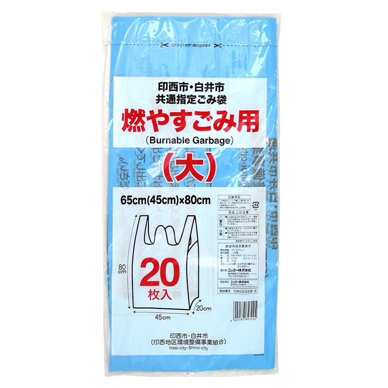 ニッコー 印西市・白井市共通指定ごみ袋 燃やすごみ用 大 20枚入 1冊（ご注文単位30冊）【直送品】