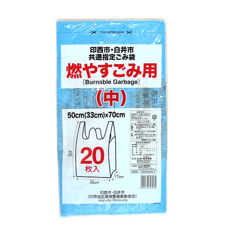 ニッコー 印西市・白井市共通指定ごみ袋 燃やすごみ用 中 20枚入 1冊（ご注文単位30冊）【直送品】