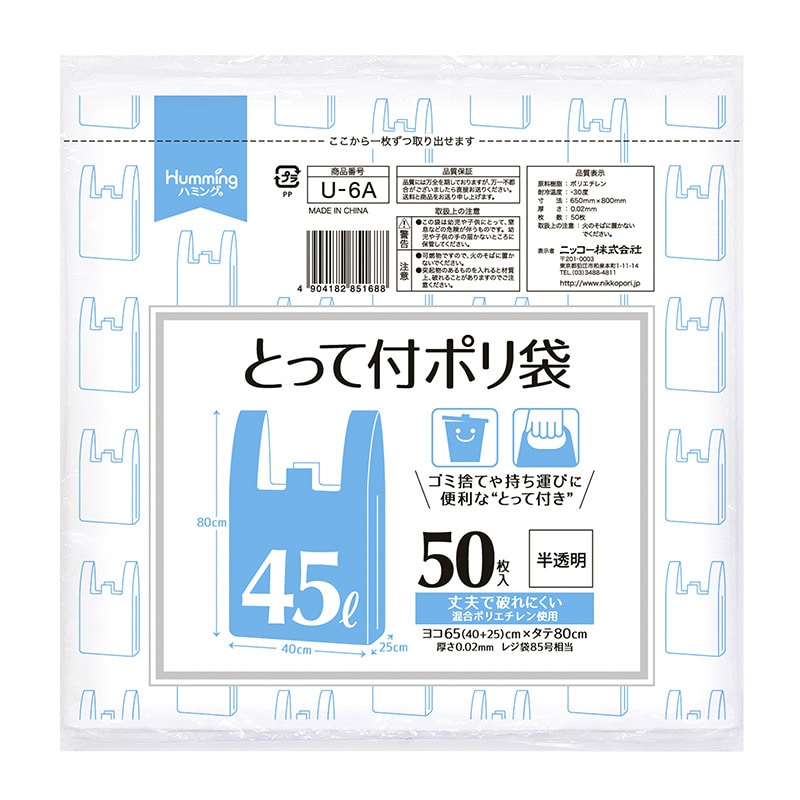 ニッコー ハミング とって付ポリ袋 半透明 45L U-6A 50枚/束(ご注文単位16束)【直送品】