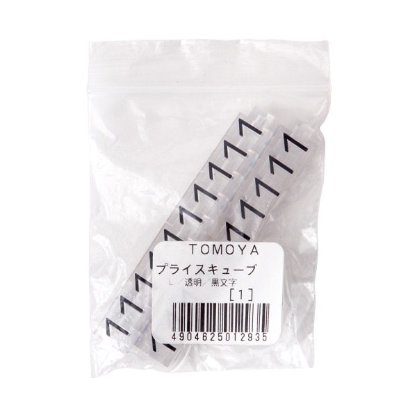 友屋 ニュープライスキューブ 補充用単品 L用 透明／黒文字 「1」 20粒 07105CL1 1袋（ご注文単位2袋）【直送品】