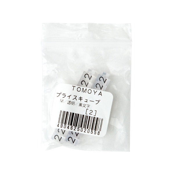 友屋 ニュープライスキューブ 補充用単品 M用 透明／黒文字 「2」 20粒 07106CL2 1袋（ご注文単位2袋）【直送品】