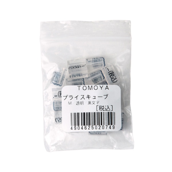 友屋 ニュープライスキューブ 補充用単品 M用 透明／黒文字 「税込」 20粒 07106CLZ 1袋（ご注文単位2袋）【直送品】