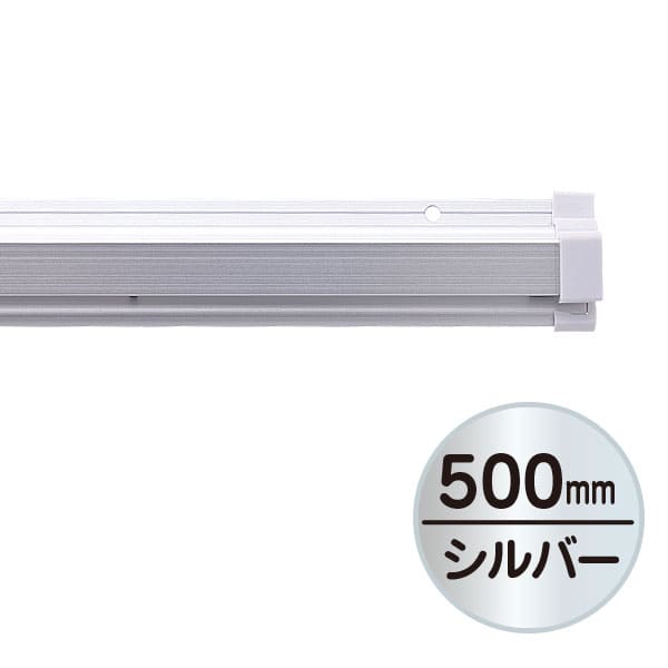 友屋 SPラック 500mm シルバー 20883＊＊＊ 1本（ご注文単位1本）【直送品】