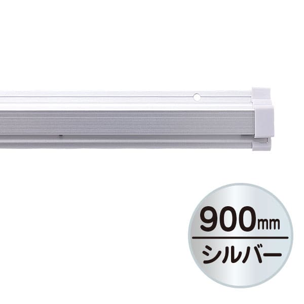 友屋 SPラック 900mm シルバー 20885＊＊＊ 1本（ご注文単位1本）【直送品】