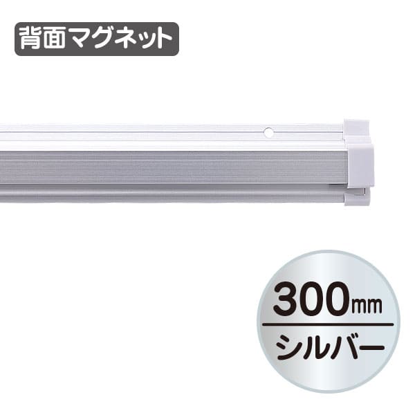 友屋 SPラック マグネット付 300mm 20896＊＊＊ 1本（ご注文単位1本）【直送品】