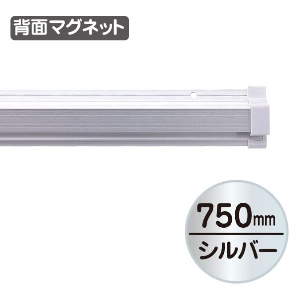 友屋 SPラック マグネット付 750mm 20898＊＊＊ 1本（ご注文単位1本）【直送品】