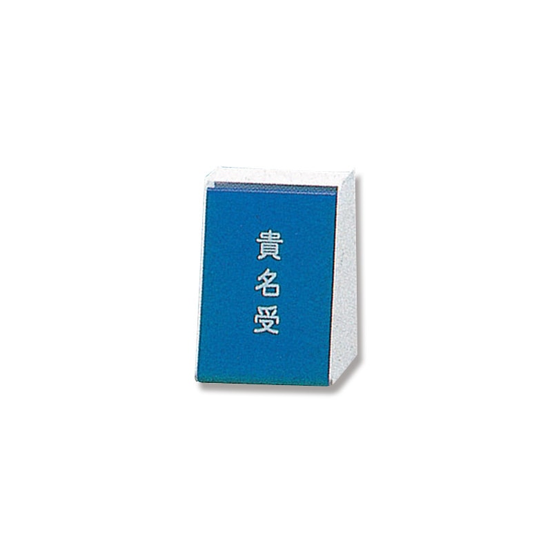 友屋 受付用品 名刺受け B型 10014BLU 1個(ご注文単位1個)【直送品】