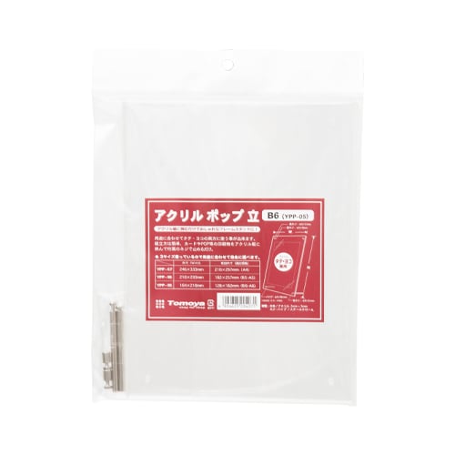 友屋 アクリルポップ立 B6 YPP-05 20967 1個（ご注文単位2個）【直送品】