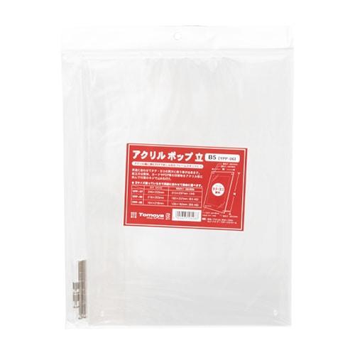 友屋 アクリルポップ立 B5 YPP-06 20968 1個（ご注文単位1個）【直送品】